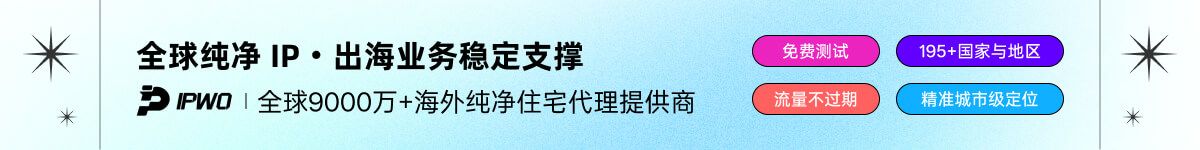 全球纯净IP-IPWO