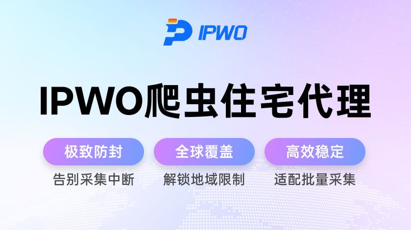 IPWO海外IP代理