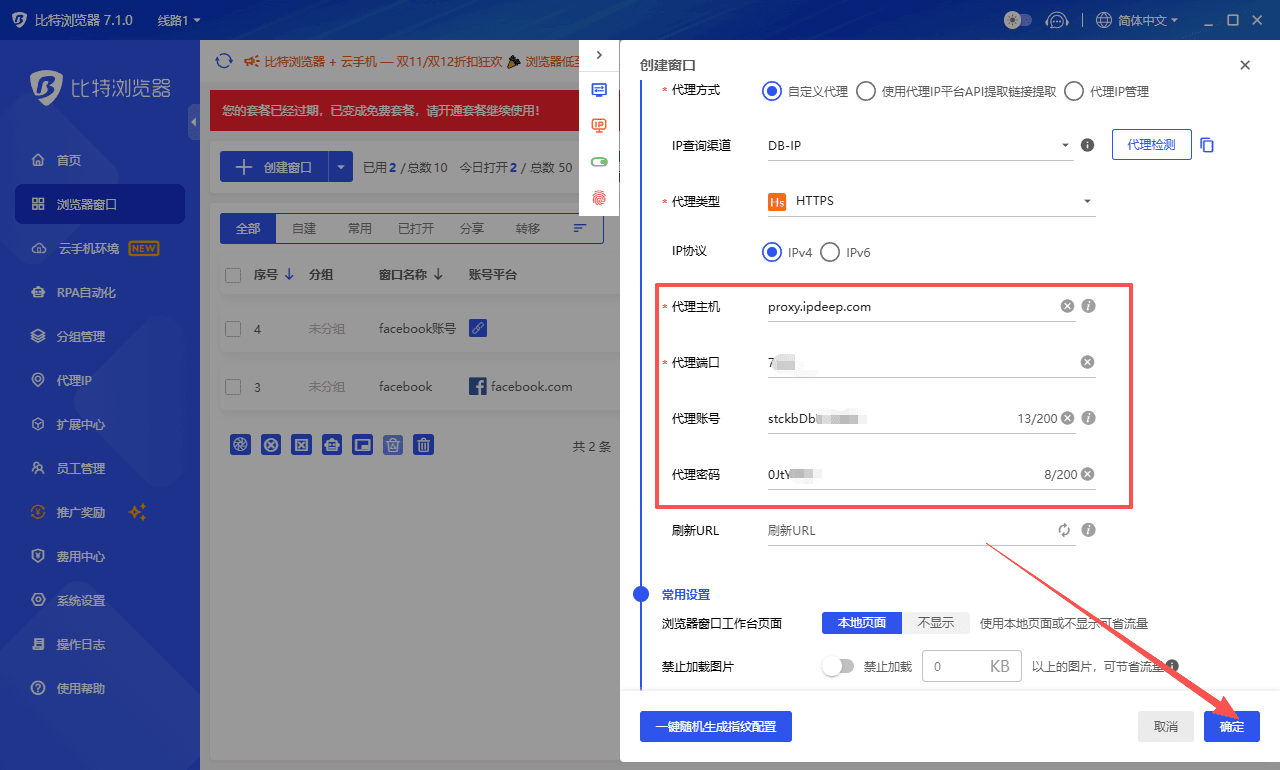 输入IPDEEP代理IP服务器、端口号、账密