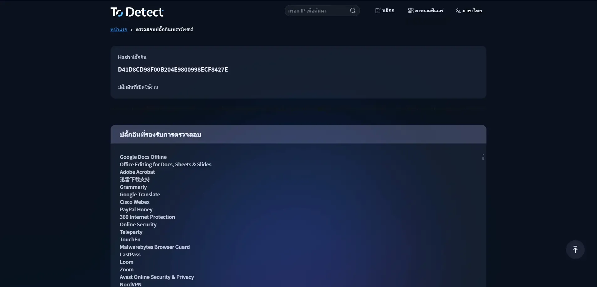 เครื่องมือตรวจสอบปลั๊กอินเบราว์เซอร์